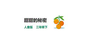 人音版三下音樂第七單元第3課時甜甜的秘密課件.pptx