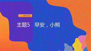 粵教版一上地方綜合課程-主題5-早安小熊-課件.ppt