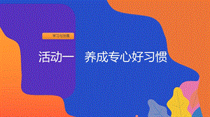 粵教版一上地方綜合課程-活動一-養好專心好習慣-課件.ppt
