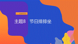 粵教版一上地方綜合課程-主題8-節日排排坐-課件.ppt