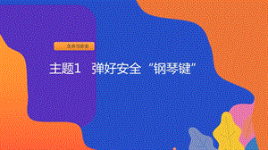 粵教版一上地方綜合課程-主題1-彈好安全“鋼琴鍵”-課件.ppt