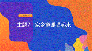 粵教版一上地方綜合課程-主題7-家鄉童謠唱起來-課件.ppt