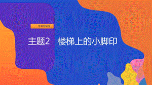 粵教版一上地方綜合課程-主題2-樓梯上的小腳印-課件.ppt