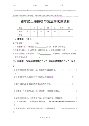 部編版人教版新教材小學(xué)道德與法治四年級上冊期末測驗(yàn)?zāi)呈姓骖}試卷附答案和評分標(biāo)準(zhǔn).docx