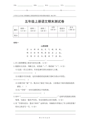 統編版人教版新教材小學語文五年級上冊期末測驗某市真題試卷附答案和評分標準.docx