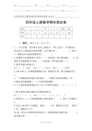 冀教版新教材小學數學四年級上冊期末測驗某市真題試卷附答案和評分標準.docx