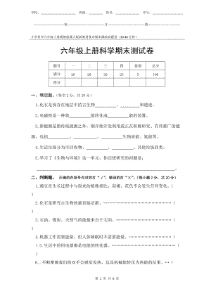 冀教版冀人版新教材小學科學六年級上冊期末測驗某市真題試卷附答案和評分標準.docx