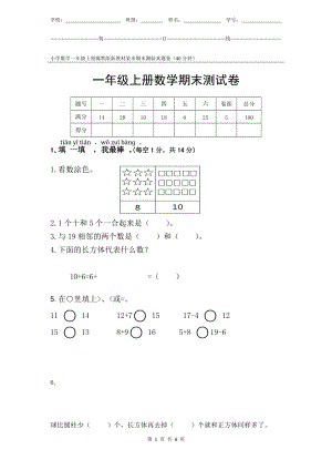 冀教版新教材小學數學一年級上冊期末測驗某市真題試卷附答案和評分標準.docx