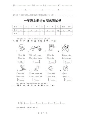 統編版人教版新教材小學語文一年級上冊期末測驗某市真題試卷附答案和評分標準.docx