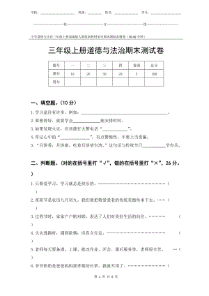 部編版人教版新教材小學道德與法治三年級上冊期末測驗某市真題試卷附答案和評分標準.docx