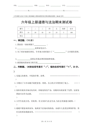 部編版人教版新教材小學道德與法治六年級上冊期末測驗某市真題試卷附答案和評分標準.docx