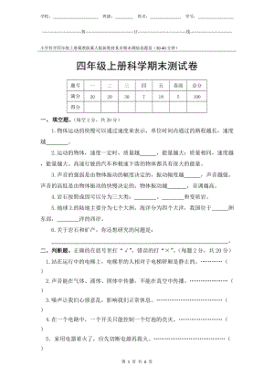冀教版冀人版新教材小學科學四年級上冊期末測驗某市真題試卷附答案和評分標準.docx