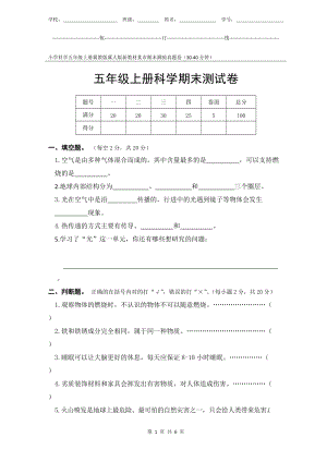 冀教版冀人版新教材小學(xué)科學(xué)五年級上冊期末測驗?zāi)呈姓骖}試卷附答案和評分標(biāo)準(zhǔn).docx