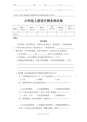統(tǒng)編版人教版新教材小學(xué)語(yǔ)文六年級(jí)上冊(cè)期末測(cè)驗(yàn)?zāi)呈姓骖}試卷附答案和評(píng)分標(biāo)準(zhǔn).docx
