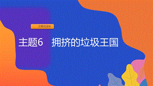 粵教版二上地方綜合課程主題6擁擠的垃圾王國課件.pptx