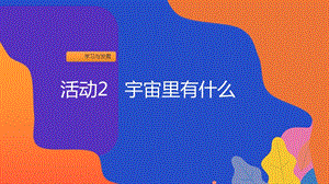 粵教版二上地方綜合課程活動2宇宙里有什么課件.ppt