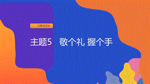 粵教版二上地方綜合課程主題5《敬個禮握個手》課件.ppt