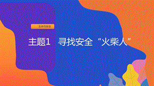 粵教版二上地方綜合課程主題1尋找安全火柴人課件.pptx