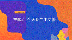 粵教版二上地方綜合課程主題2今天我當小交警課件.ppt