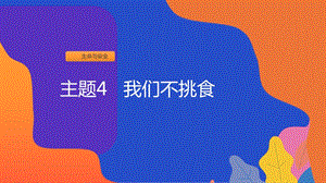 粵教版二上地方綜合課程主題4《我們不挑食》課件.pptx