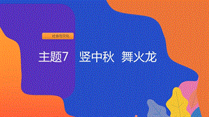 粵教版二上地方綜合課程主題7《豎中秋舞火龍》課件.pptx
