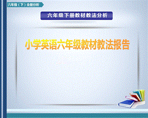 外研劍橋join in六年級下冊英語教材教法分析.pptx