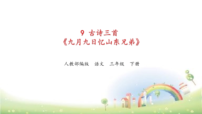 人教部編版三年級下冊語文9九月九日憶山東兄弟課件+配套教案.rar