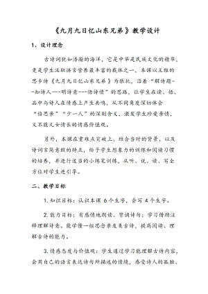 人教部編版三年級下冊語文9九月九日憶山東兄弟教案（甘肅部級優(yōu)課）.docx