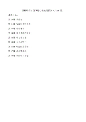 蘇科版四年級下冊心理健康教案（共16頁教學設計）.docx