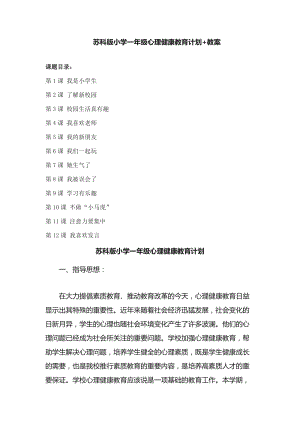 蘇科版一年級(jí)心理健康教育（1-12課）計(jì)劃+教案（共36頁(yè)）.docx