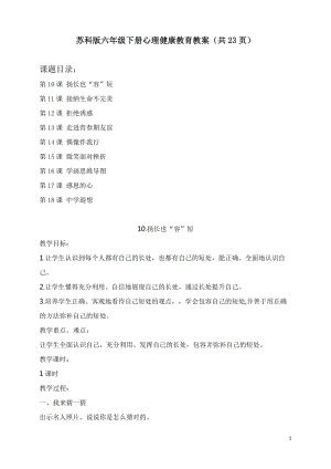 蘇科版六年級下冊心理健康教育教案（共23頁教學設計）.docx