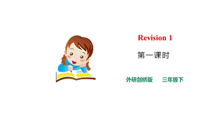 外研劍橋版三年級下冊英語Revision1(1)課件.pptx