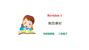 外研劍橋版三年級下冊英語Revision1(4)課件.pptx