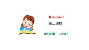 外研劍橋版三年級下冊英語Revision2(2)課件.pptx