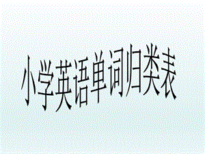 劍橋版三年級下冊英語單詞歸類表及圖片Joinin.ppt