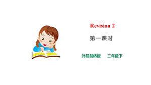 外研劍橋版三年級下冊英語Revision2(1)課件.pptx