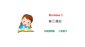 外研劍橋版三年級下冊英語Revision1(3)課件.pptx