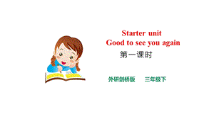 外研劍橋版三年級下冊英語Starterunit(1)課件.pptx