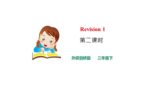 外研劍橋版三年級下冊英語Revision1(2)課件.pptx