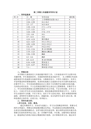 華師大版八年級(jí)下冊(cè)數(shù)學(xué)教學(xué)計(jì)劃2.doc