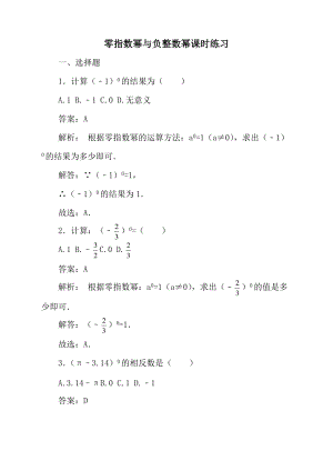 華師大版八年級下冊數學第16章《零指數冪與負整數冪》練習題.docx