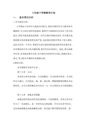 華師大版八年級(jí)下冊(cè)數(shù)學(xué)教學(xué)計(jì)劃3.doc