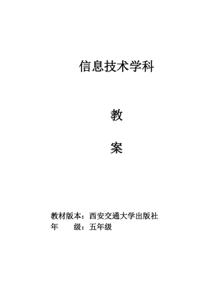 西安交大版信息技術(shù)教案5年級下冊 信息教案3.doc