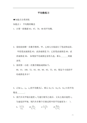 華師大版八年級下冊數學第20章平均數練習.doc
