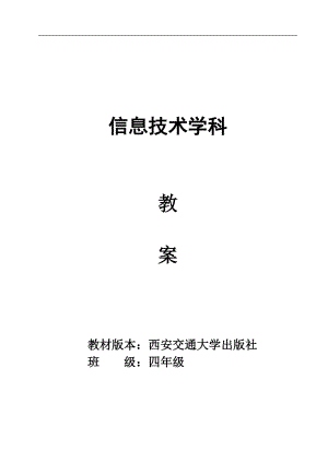 西安交大版信息技術教案四年級上冊信息新教案.doc