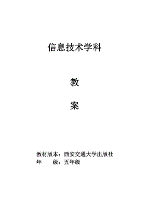西安交大版信息技術教案五年級上冊信息新教案.doc