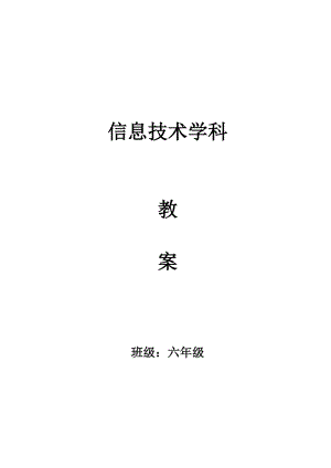 西安交大版信息技術教案六年級上冊信息新教案.doc