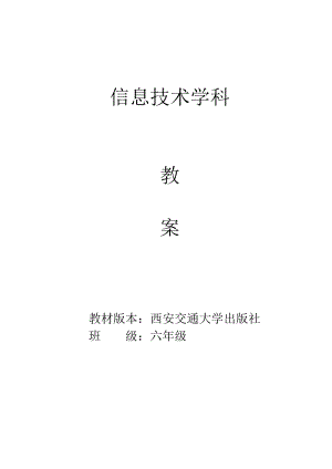 西安交大版信息技術教案6年級下冊編程貓教案.doc