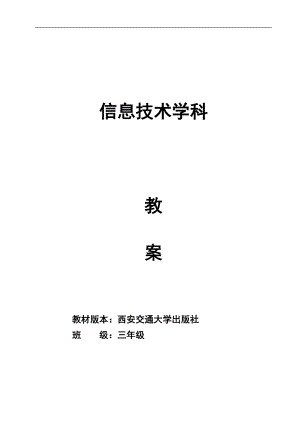 西安交大版信息技術教案3年級下冊信息教案2.doc
