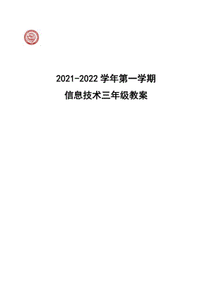 西安交大版信息技術(shù)教案三年級(jí)上冊(cè)信息教案.doc